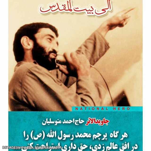 شهید جاویدالاثر حاج احمد متوسلیان