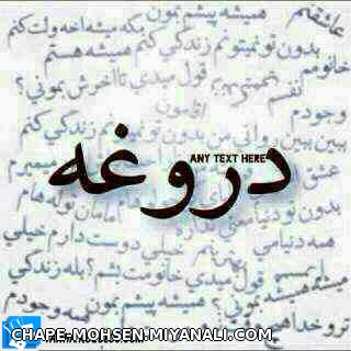 دروغه