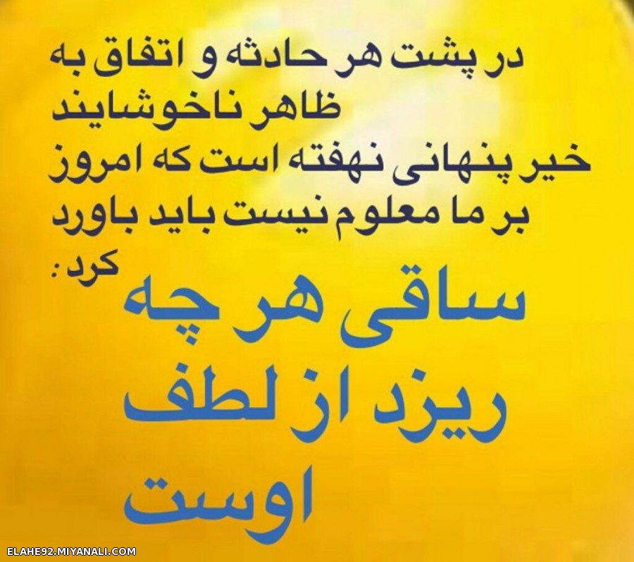 ساقی هر چه ریزد از لطف اوست!