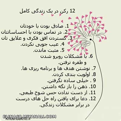 12 رکن دریک زندگی