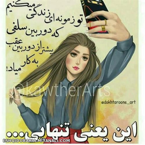 این یعنی ..تنهایی..