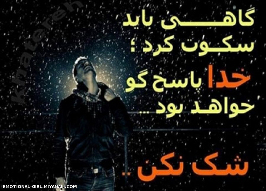 گاهی باید سکوت کرد ...........