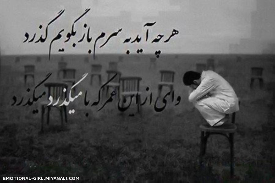 گاهی کسی نشسته که غوغا به پا کند ............