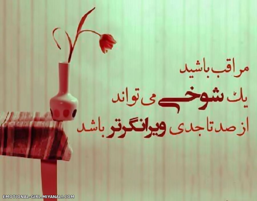 مراقب باشید ............