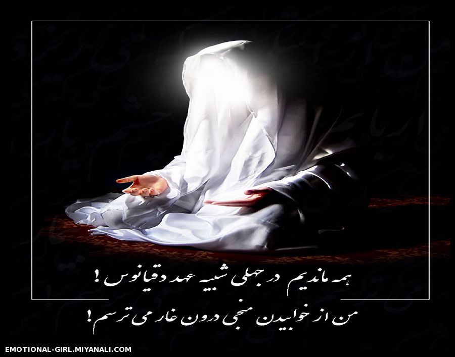 من از خوابیدن منجی درون غار می ترسم .....!!!!!!« اَللّهُمَّ عَجِّل لِوَلیِّکَ الفَرَج »