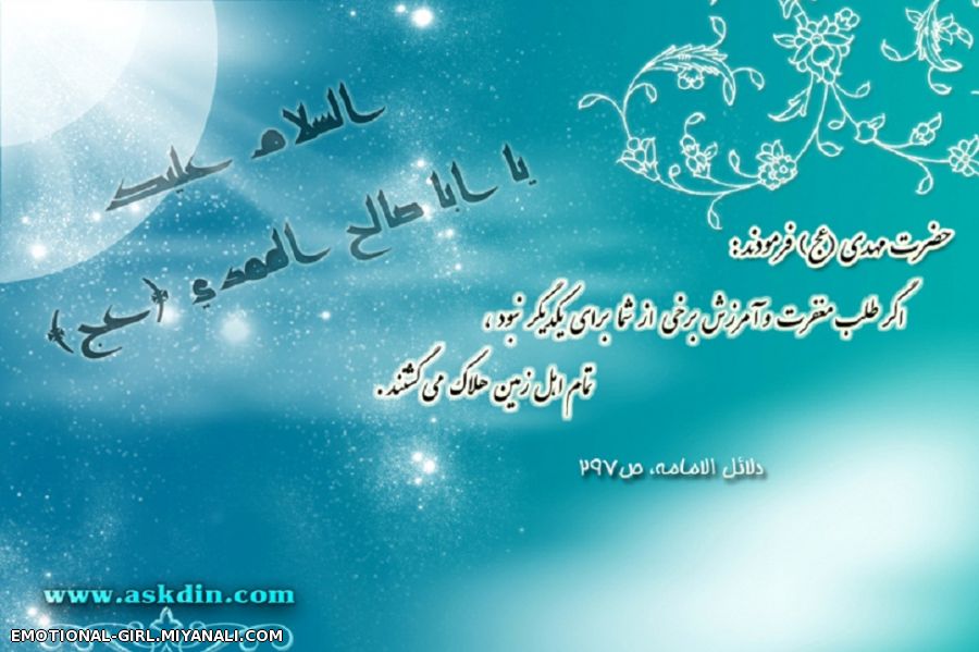 ای خضر راه گمشدگان در مسیر عشق « اَللّهُمَّ عَجِّل لِوَلیِّکَ الفَرَج »