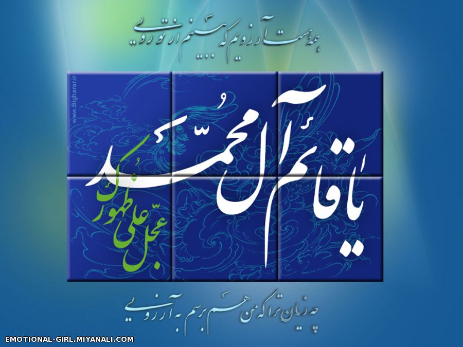 ای نهفته نامور ؛ سراغ دستانت را از پرندگان می گیرم ...... « اَللّهُمَّ عَجِّل لِوَلیِّکَ الفَرَج »  