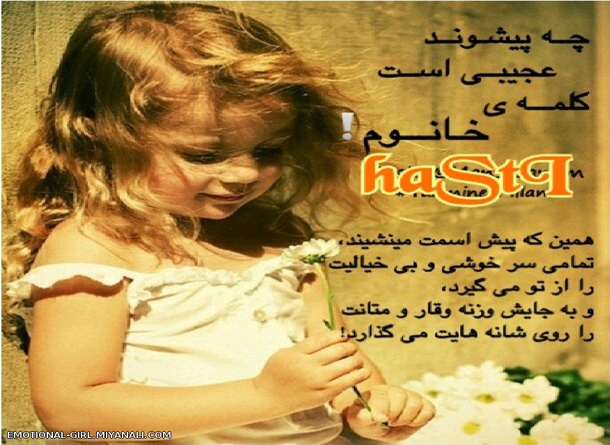 چه پیشوند عجیبی است کلمه ی خانم ..........،