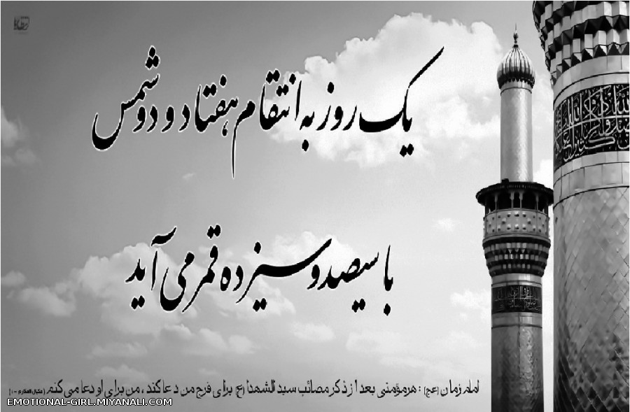 تو حاضری بی آنکه غیبت کرده باشی ....... « اَللّهُمَّ عَجِّل لِوَلیِّکَ الفَرَج » 