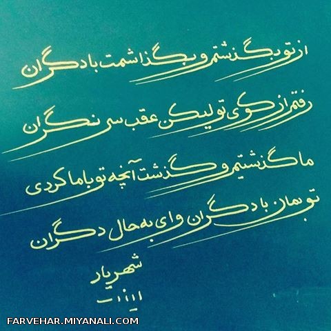 تو بمان با دگران وای به حال دگران