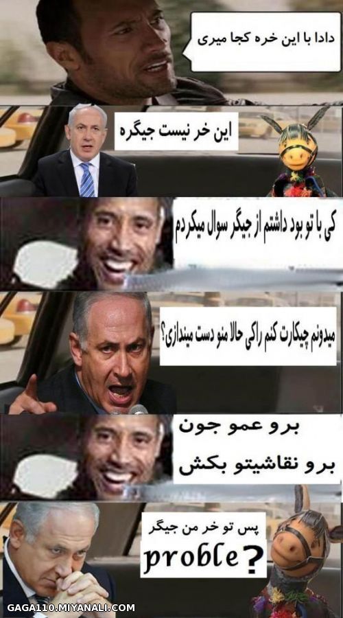 راکی و خر نتانیاهو(ترول)