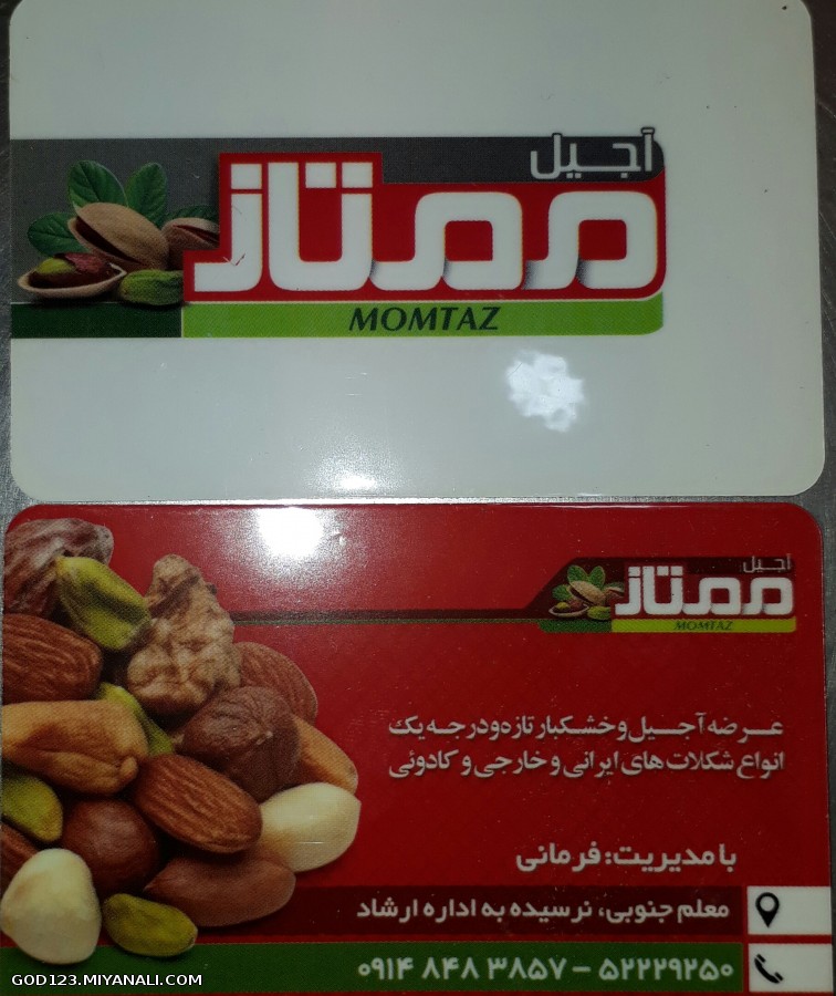 آجیلی ممتاز