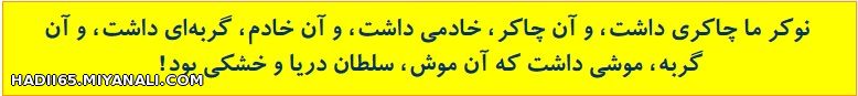 نوکر ما چاکری داشت و ان چاکر خادمی داشت ...خاص خاص