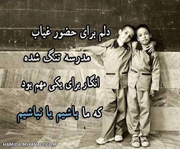 دلم برای حضور و غیاب مدرسه تنگ شده...