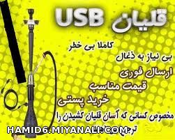 بفرما قلیون البته usb دارش