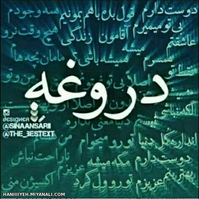 دروغه 