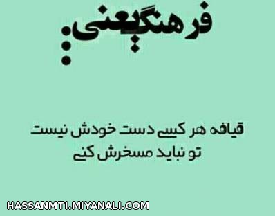 فرهنگ یعنی