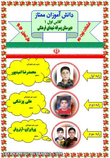 دانش آموزان برتر کلاس اول نوبت دوم دبیرستان پسرانه شهدای فرهنگی میانه در سالتحصیلی 93-92