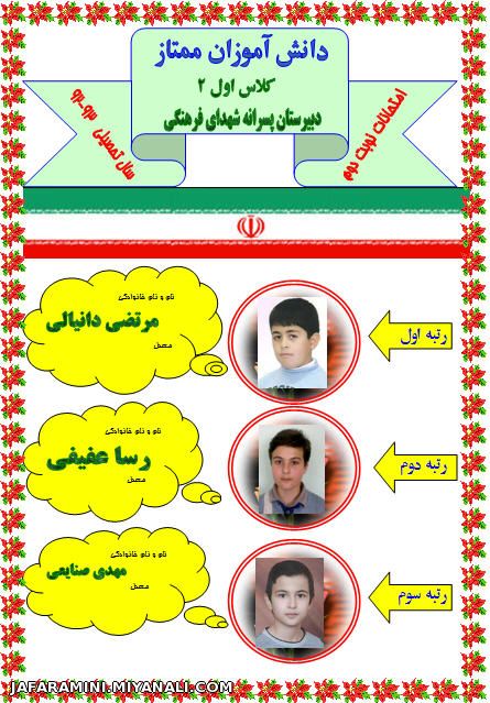 دانش آموزان برتر کلاس اول نوبت دوم دبیرستان پسرانه شهدای فرهنگی میانه در سالتحصیلی 93-92