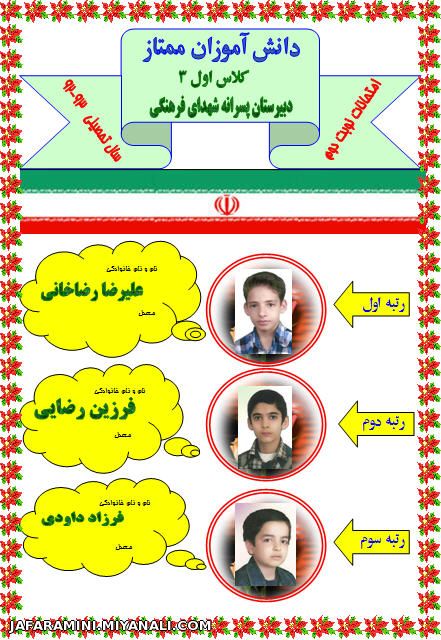 دانش آموزان برتر کلاس اول نوبت دوم دبیرستان پسرانه شهدای فرهنگی میانه در سالتحصیلی 93-92