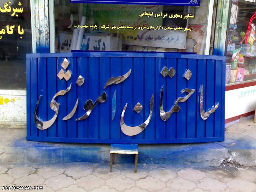 ساخت تابلوهای برجسته استیلی برنجی و چلنیوم برای ادارات و آپارتمانها