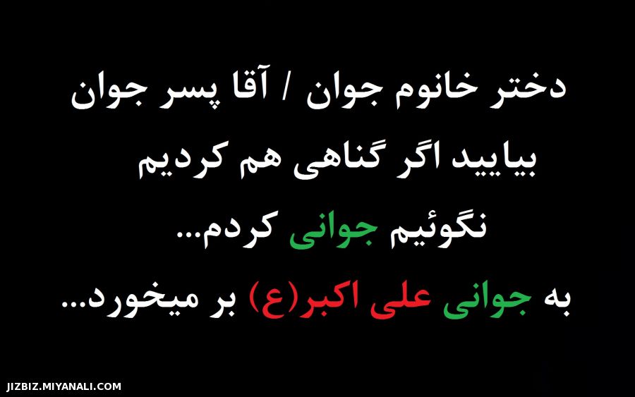 جوانی علی اکبر(ع)