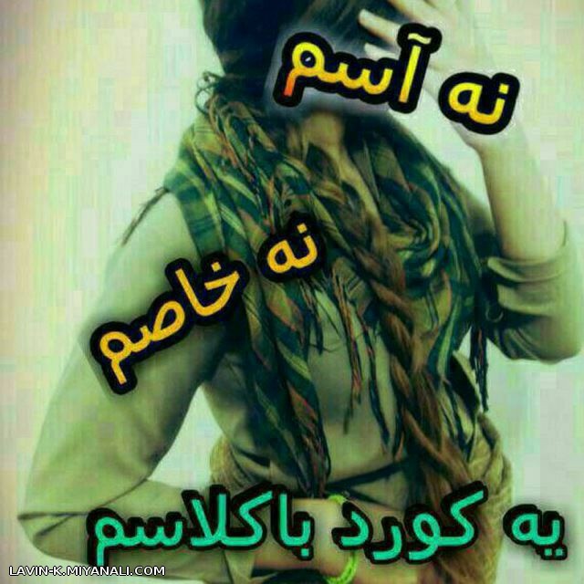 افتخار میکنم که کوردم