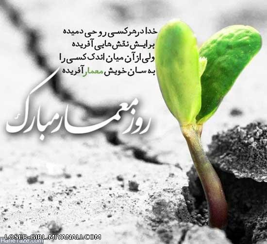 روز جهانی معمار مبارک...