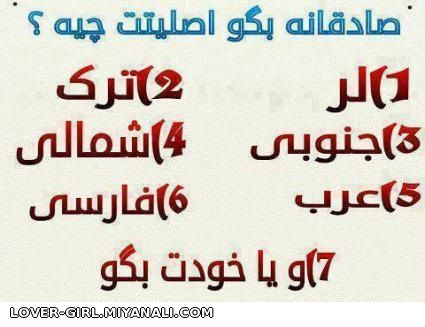 صادقانه بگو!!!