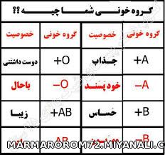 گروه خونیت چیه؟