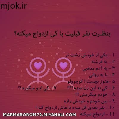 به نظرت نفرقبلیت با کی ازدواج میکنه؟