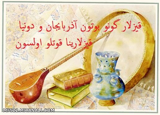 قیزلار گونو بوتون آذربایجان و دونیا قیزلارینا قوتلو اولسون.