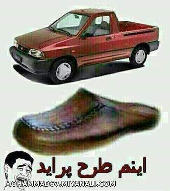 اینم  طرح  وانت پراید 