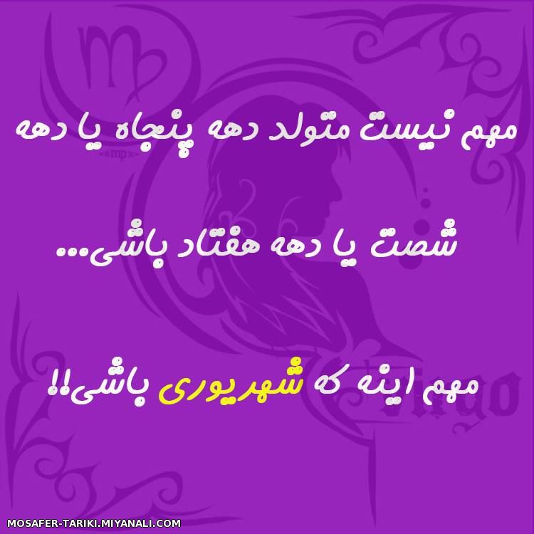 شهریوری ها