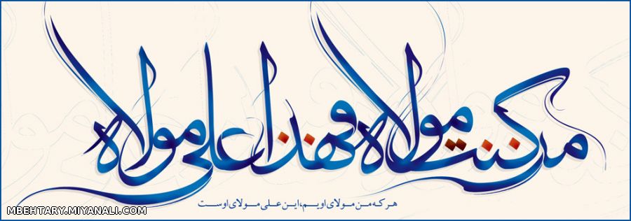 عید سعید غدیر خم