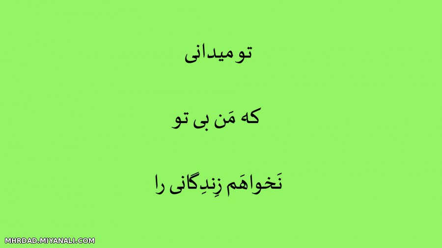 تو میدانی