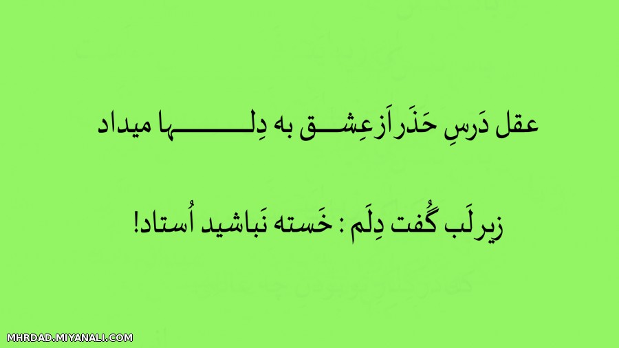 دَرسِ حَذَر اَز عِشق