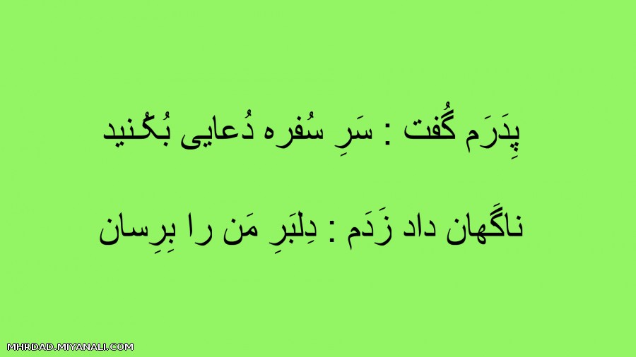 پِدَرَم گُفت