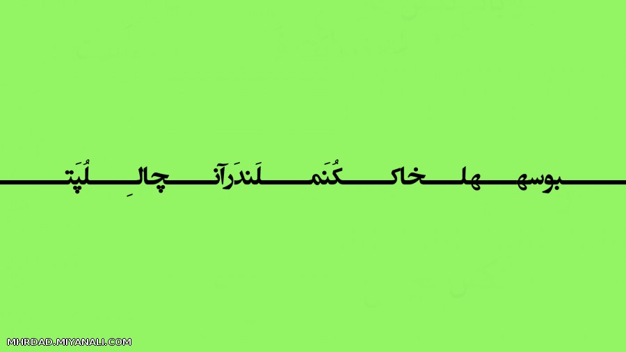 بوسه ها خاک کُنَم اَندَر آن چالِ لُپَت