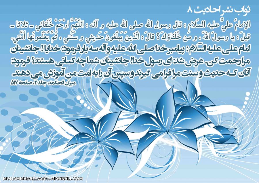 ثواب نشر احادیث 8