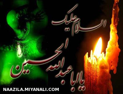 السلام علیک یا اباعبدالله الحسین( ع)