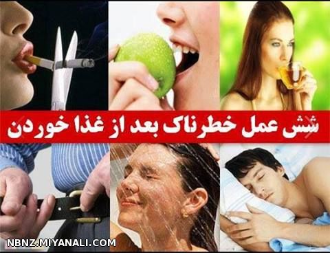 شش عمل خطرناک بعد از غذا خوردن...