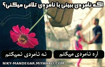 نامردی رو با نامردی جواب میدی؟؟؟