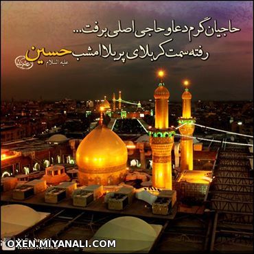 امشب کاروان امام حسین علیه السلام از مکه به سمت کربلا عازم میشوند...لبییک یا حسین