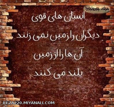 ر  انسان های قوی دیگران را زمین نمی زنند؛ آن ها را از زمین بلند......