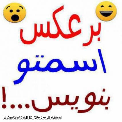 بر عکس اسمتو بنویس