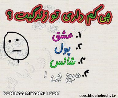 چی کم داری؟