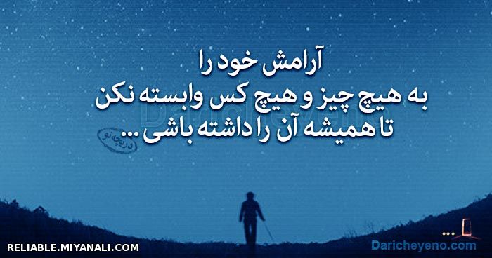 آرامش خود را به هیچچیز و هیچکس وابسته نکن تا همیشه آن را داشته باشی 