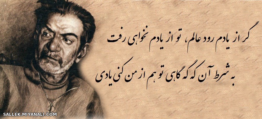 گر از یادم رود عالم... "شهریار"