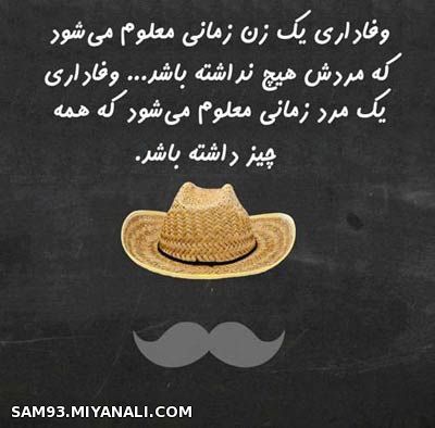 وفاداری زن زمانی معلوم میشود که....